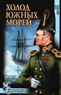 Холод южных морей.