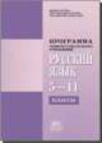 Программа общеобразовательных учреждений. Русский язык. 5-11 классы