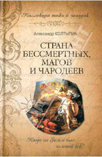 Страна бессмертных, магов и чародеев (Коллекция тайн и загадок).