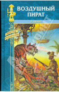 Воздушный пират. Икс-металл