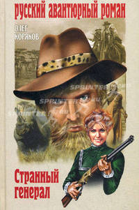 Странный генерал: Роман