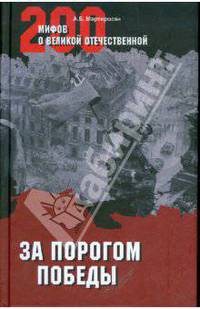 За порогом победы (16+)