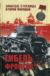 Гибель фронтов