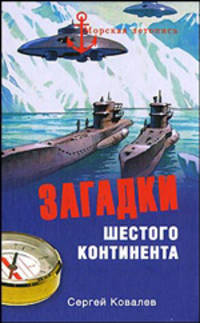 Загадки Шестого континента
