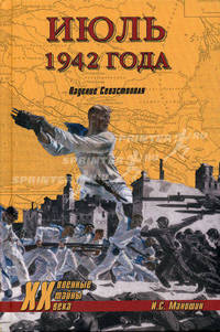 Июль 1942 года. Падение Севастополя - ('Военные тайны XX века')