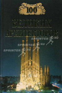 100 великих архитекторов.