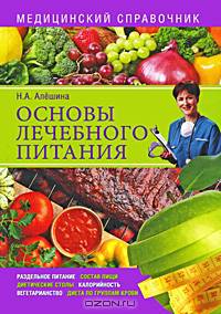 Основы лечебного питания. Медицинский справочник