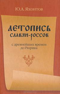 Летопись Славян - Россов с древнейших времен до Рюрика