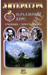 Литература. Начальный курс. 8 класс: Учебник-хрестоматия для общеобразоват. учреждений. В ч. Ч. 2. - 7-е изд, стер.