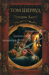 Призрак Адора: Роман