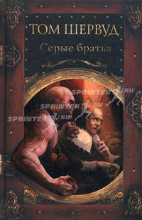 Серые братья. Роман.