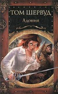 Том Шервуд: Адония
