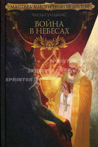 Война в небесах: Роман (Мастера мистической прозы)