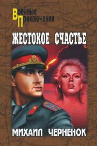 Михаил Черненок: Жестокое счастье