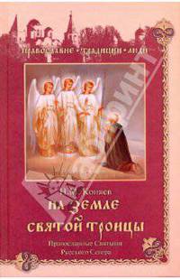 На земле Святой Троицы. Православные святыни Русского Севера