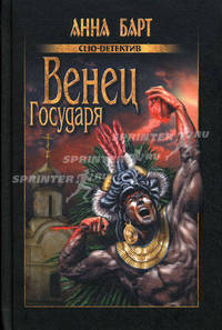 Венец государя. (Клио-детектив)