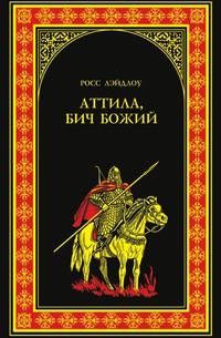 Аттила, Бич Божий: Роман
