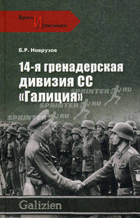 14-я гренадерская дивизия СС "Галиция."