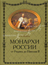 Российские монархи. От Рюрика до Николая II (бордовая)