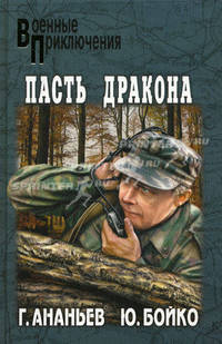 Пасть дракона: Повести