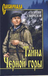 Тайна Черной горы