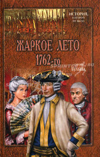 Жаркое лето 1762 - го