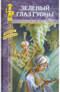 Зеленый глаз Гуоны; Тайна жизни
