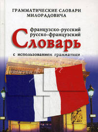 Французско - русский, русско - французский словарь с использованием грамматики
