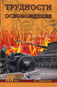 Трудности освобождения