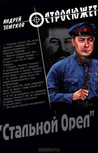 "Стальной Орел"