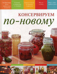 Консервируем по-новому