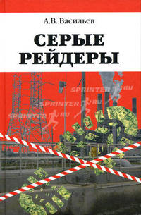 Серые рейдеры