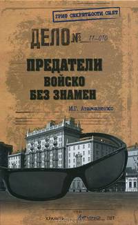 Предатели. Войско без знамен.