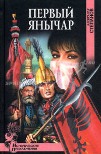 Первый янычар: роман.