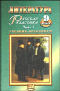 Литература. Русская классика. 9 класс: В 2 ч. Ч. 1: Учебник-практикум для общеобразоват. учреждений.Учебник для ССУЗов(изд:6)