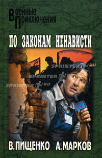 По законам ненависти. Роман (Военные приключения)
