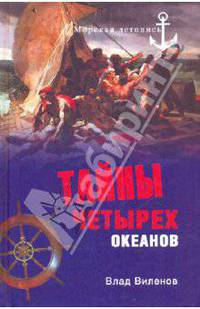Тайны четырех океанов: Роман
