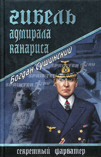 Гибель Адмирала Канариса : роман