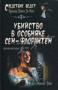 Убийство в особняке Сен-Флорантен.Роман.
