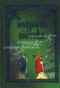 Мудрость Востока. От Конфуция до Хайяма
