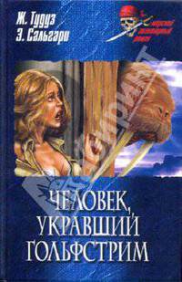 Человек, укравший Гольфстрим