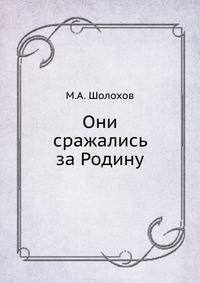 Они сражались за Родину
