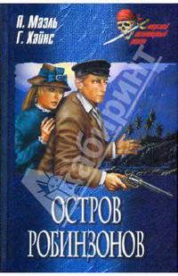 Остров робинзонов