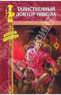 Таинственный доктор Никола