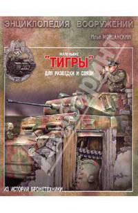 Маленькие "Тигры". Для разведки и связи