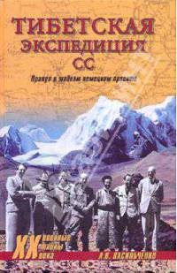 Тибетская экспедиция СС. Правда о тайном немецком проекте