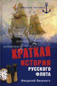 Краткая история русского флота