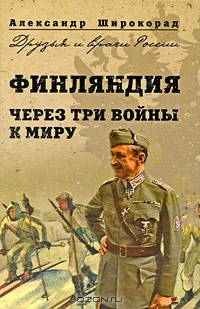Финляндия. Через три войны к миру