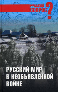 Русский мир в необъявленной войне. Направления главного удара
