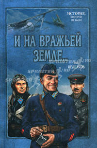 И на вражьей земле ...: Роман